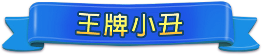 王牌小丑