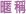 暱稱