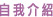 自我介紹