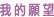 我的願望